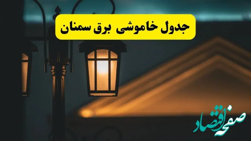 جدول خاموشی برق سمنان پنجشنبه ۲۵ اردیبهشت ۱۴۰۴ + ساعات قطعی برق استان سمنان ۲۵ اردیبهشت ۱۴۰۴