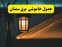 انتشار جدول زمانی قطع برق استان سمنان سه شنبه ۳ تیر ۱۴۰۴  | برنامه قطع برق سمنان سه شنبه سوم تیر + ساعت قطعی برق شهرستان‌ های استان سمنان