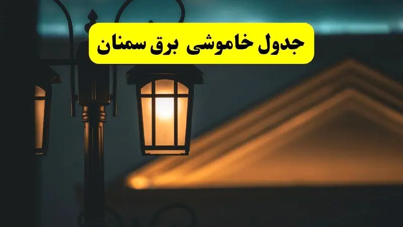 جدول خاموشی برق سمنان پنجشنبه ۲۵ اردیبهشت ۱۴۰۴ + ساعات قطعی برق استان سمنان ۲۵ اردیبهشت ۱۴۰۴
