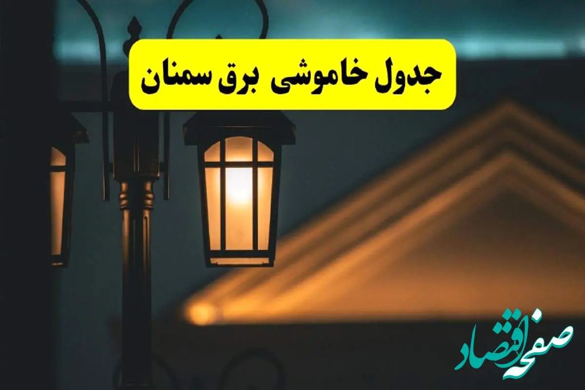 جدول خاموشی برق سمنان پنجشنبه ۲۵ اردیبهشت ۱۴۰۴ + ساعات قطعی برق استان سمنان ۲۵ اردیبهشت ۱۴۰۴