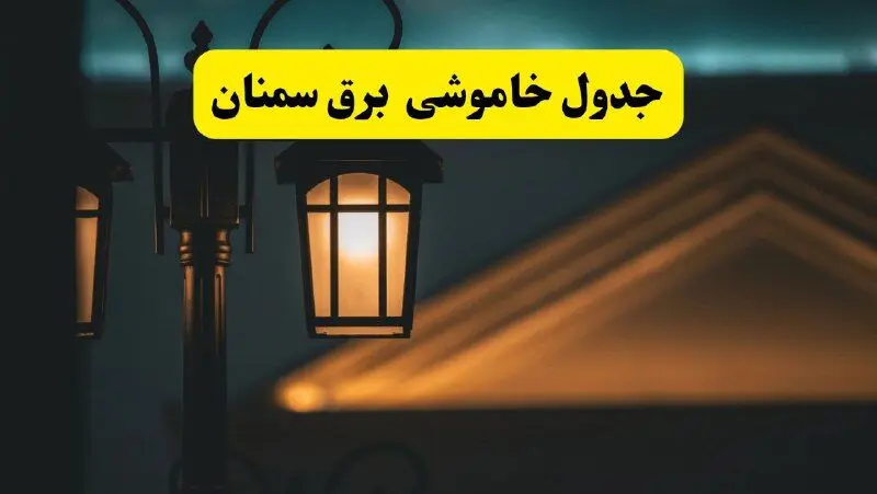 جدول خاموشی برق سمنان پنجشنبه ۲۵ اردیبهشت ۱۴۰۴ + ساعات قطعی برق استان سمنان ۲۵ اردیبهشت ۱۴۰۴