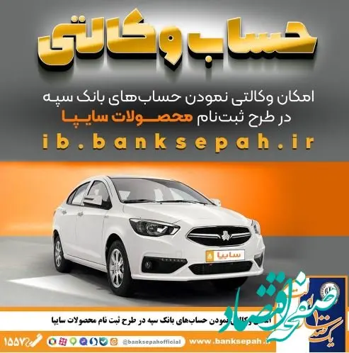 امکان وکالتی نمودن حساب‌های بانک سپه در طرح ثبت نام محصولات شرکت سایپا فراهم شد