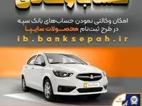 امکان وکالتی نمودن حساب‌های بانک سپه در طرح ثبت نام محصولات شرکت سایپا فراهم شد