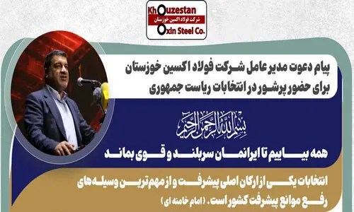 پیام دعوت مدیرعامل شرکت فولاد اکسین خوزستان برای حضور پرشور در انتخابات ریاستجمهوری