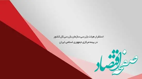 استقرار هیات بازرسی سازمان بازرسی کل کشور در بیمه مرکزی جمهوری اسلامی ایران