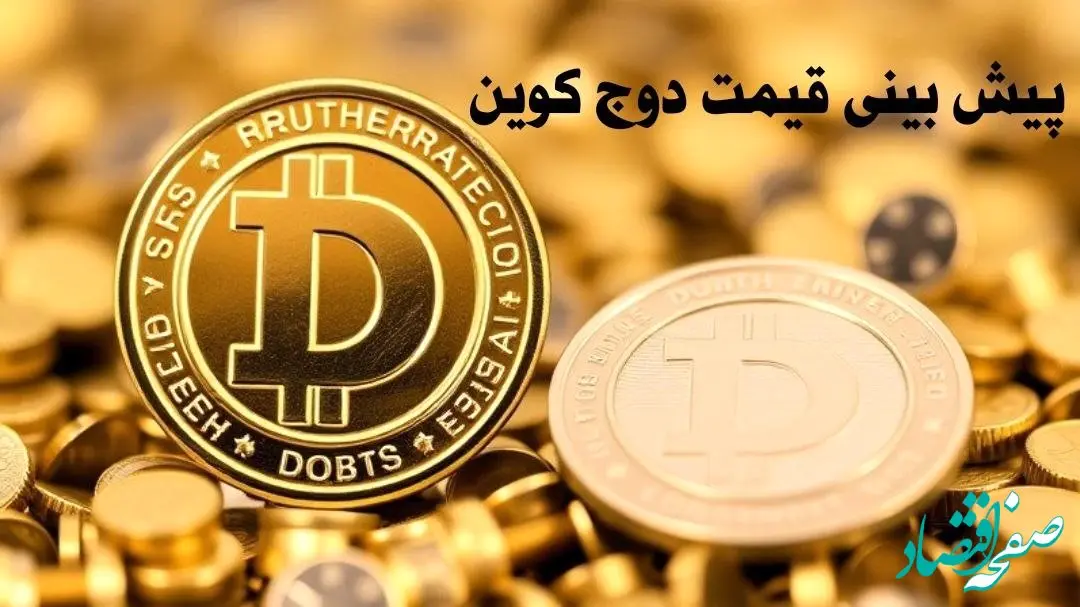 پیش بینی قیمت دوج کوین | قیمت دوج کوین چهارشنبه ۱۰ بهمن ۱۴۰۳ 