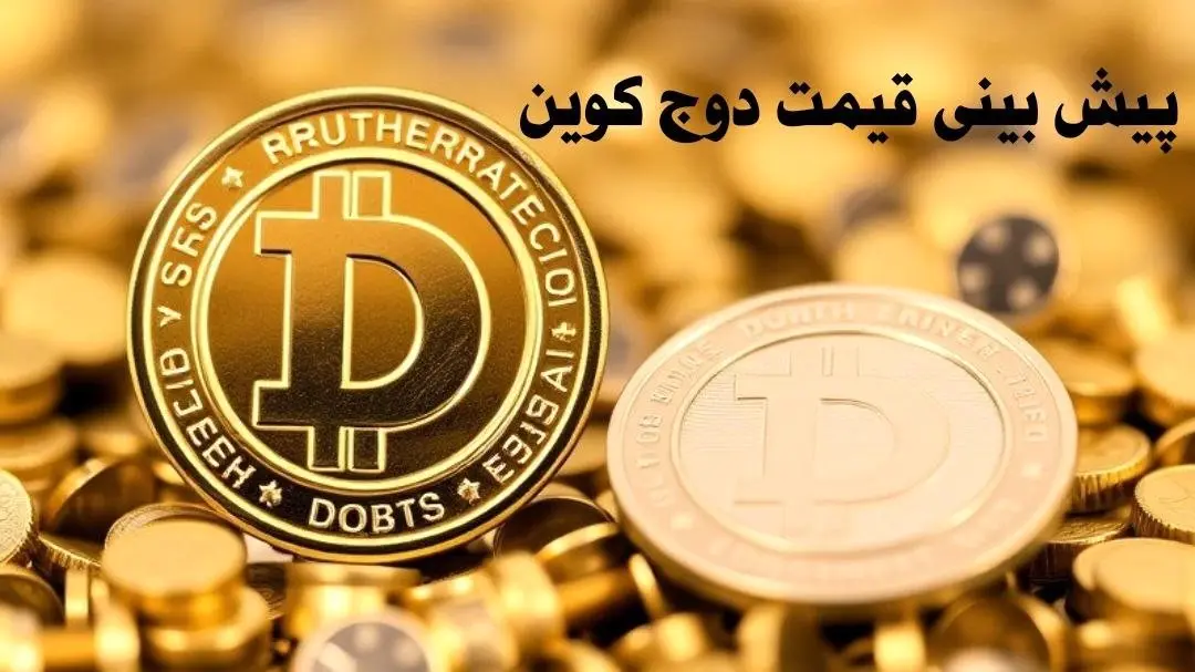 پیش بینی قیمت دوج کوین | قیمت دوج کوین چهارشنبه ۱۰ بهمن ۱۴۰۳