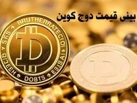 پیش بینی قیمت دوج کوین | قیمت دوج کوین چهارشنبه ۱۰ بهمن ۱۴۰۳ 