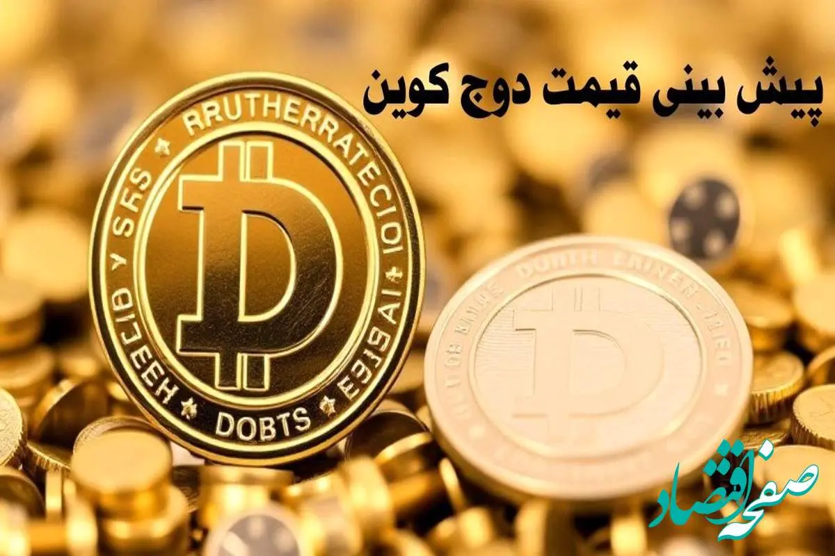 پیش بینی قیمت دوج کوین | قیمت دوج کوین چهارشنبه ۱۰ بهمن ۱۴۰۳ 