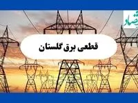 جدول قطعی برق گلستان فردا شنبه ۱۱ مرداد ماه ۱۴۰۴ | برنامه خاموشی برق گرگان شنبه اعلام شد