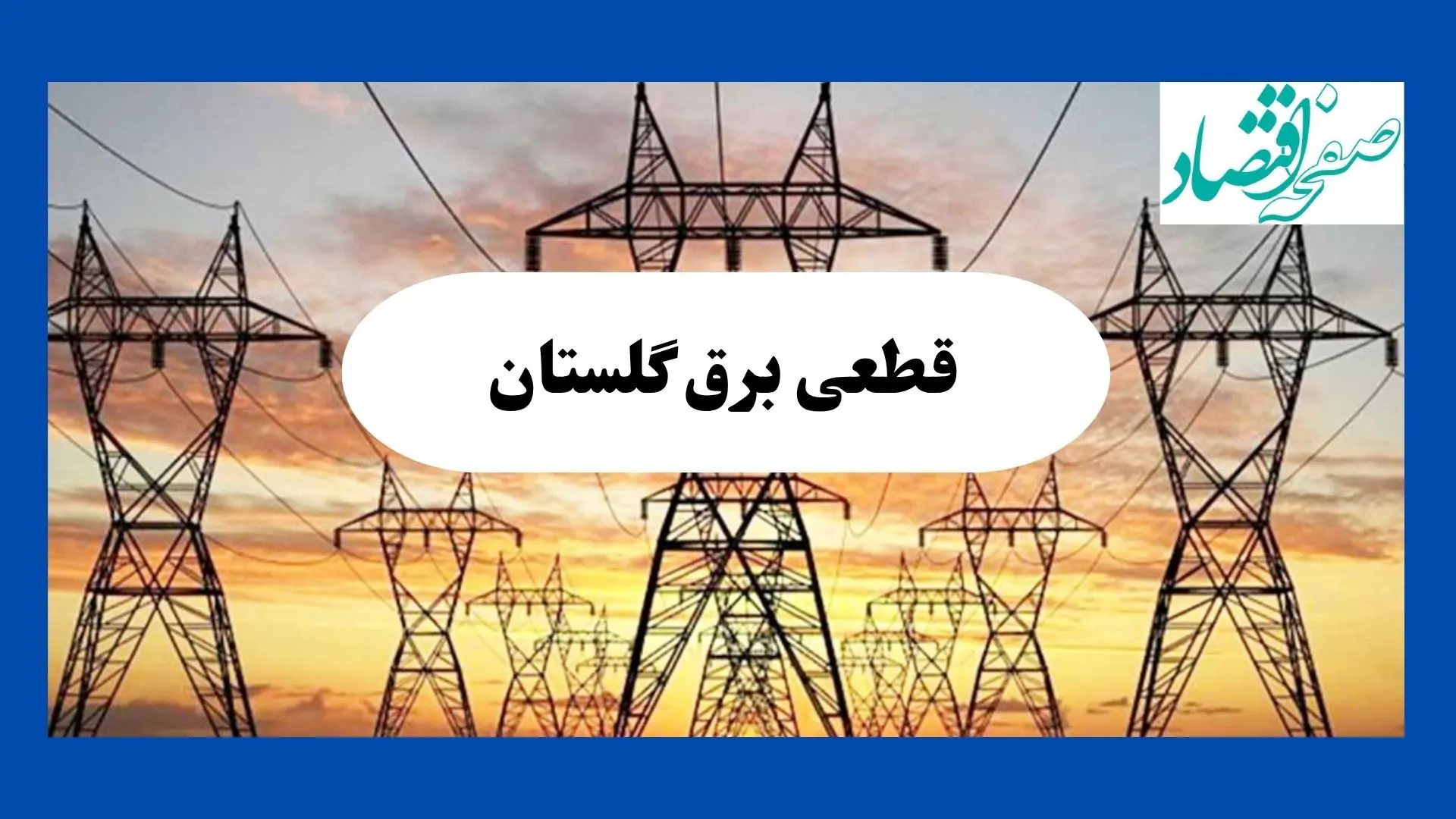 جدول قطعی برق گلستان فردا شنبه ۱۱ مرداد ماه ۱۴۰۴ | برنامه خاموشی برق گرگان شنبه اعلام شد