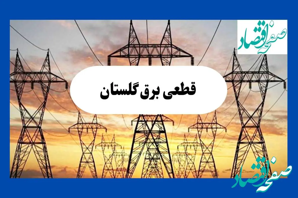 جدول قطعی برق گلستان فردا شنبه ۱۱ مرداد ماه ۱۴۰۴ | برنامه خاموشی برق گرگان شنبه اعلام شد