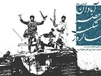 گرامیداشت سالروز شکست حصر آبادان برگزار شد