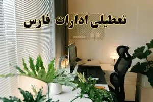اخبار تعطیلی ادارات فارس شنبه ۲۹ شهریور ماه ۱۴۰۴ / ادارات شیراز فردا ۲۹ شهریور ۱۴۰۴ تعطیل است؟
