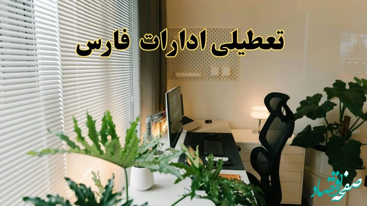 تعطیلی ادارات استان فارس فردا یکشنبه ۱۷ فروردین ۱۴۰۴ / اخبار تعطیلی ادارات شیراز فردا یکشنبه هفدهم فروردین ۱۴۰۴