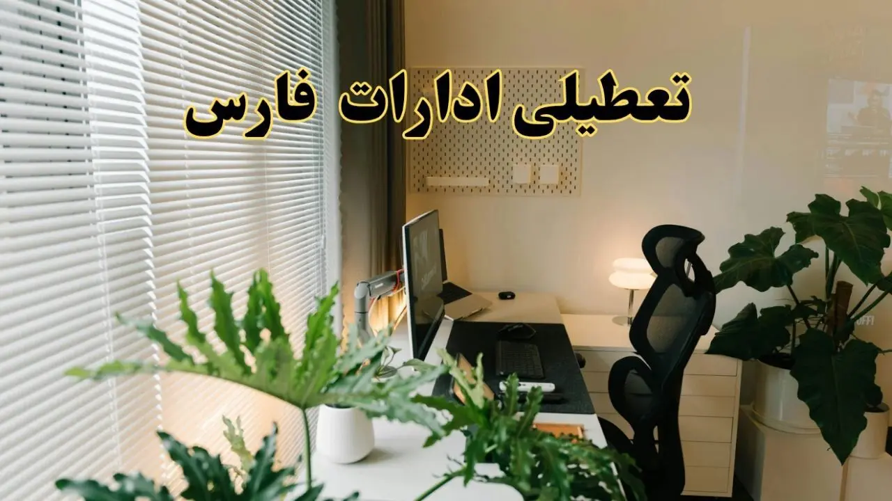 تعطیلی ادارات استان فارس فردا یکشنبه ۱۷ فروردین ۱۴۰۴ / اخبار تعطیلی ادارات شیراز فردا یکشنبه هفدهم فروردین ۱۴۰۴