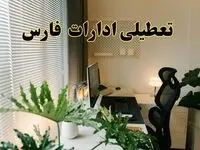 تعطیلی ادارات استان فارس فردا یکشنبه ۱۷ فروردین ۱۴۰۴ / اخبار تعطیلی ادارات شیراز فردا یکشنبه هفدهم فروردین ۱۴۰۴