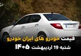 جدول قیمت خودروهای ایران خودرو امروز شنبه ۱۹ اردیبهشت ماه ۱۴۰۵ به قیمت کارخانه و بازار آزاد