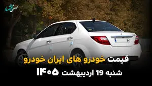 جدول قیمت خودروهای ایران خودرو امروز شنبه ۱۹ اردیبهشت ماه ۱۴۰۵ به قیمت کارخانه و بازار آزاد
