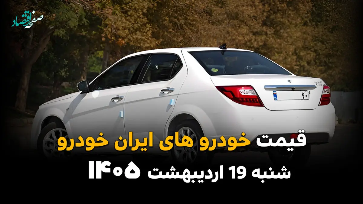 جدول قیمت خودروهای ایران خودرو امروز شنبه ۱۹ اردیبهشت ماه ۱۴۰۵ به قیمت کارخانه و بازار آزاد