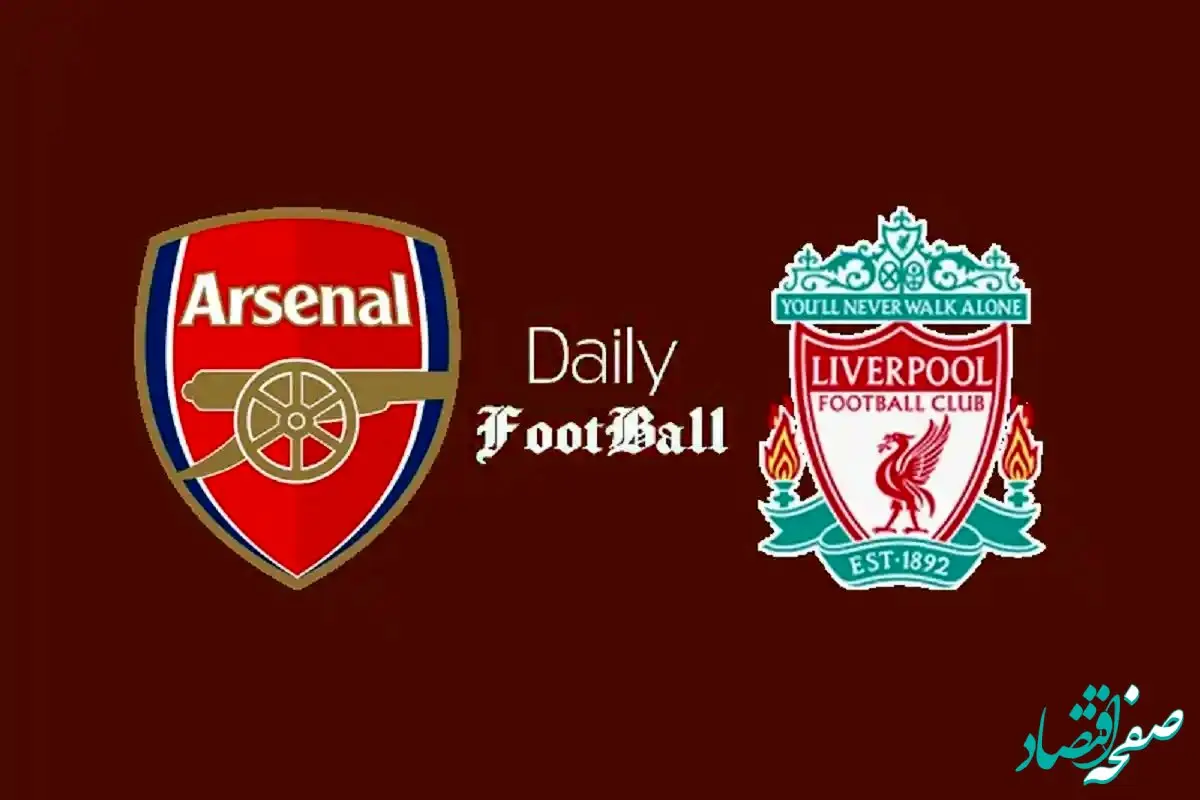 ساعت دقیق بازی آرسنال و لیورپول امشب یکشنبه ۶ آبان ۱۴۰۳
