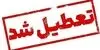 فردا کدام شهرهای گیلان تعطیل هستند؟