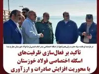 تأکید بر فعال‌سازی ظرفیت‌های اسکله اختصاصی فولاد خوزستان با محوریت افزایش صادرات و ارزآوری