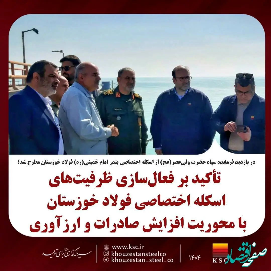 تأکید بر فعال‌سازی ظرفیت‌های اسکله اختصاصی فولاد خوزستان با محوریت افزایش صادرات و ارزآوری