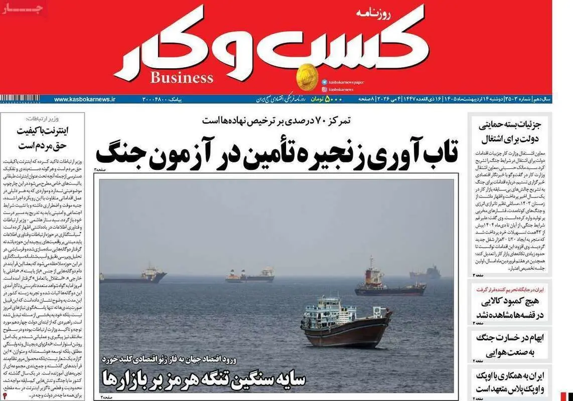 صفحه اول روزنامه‌های اقتصادی امروز 14 اردیبهشت