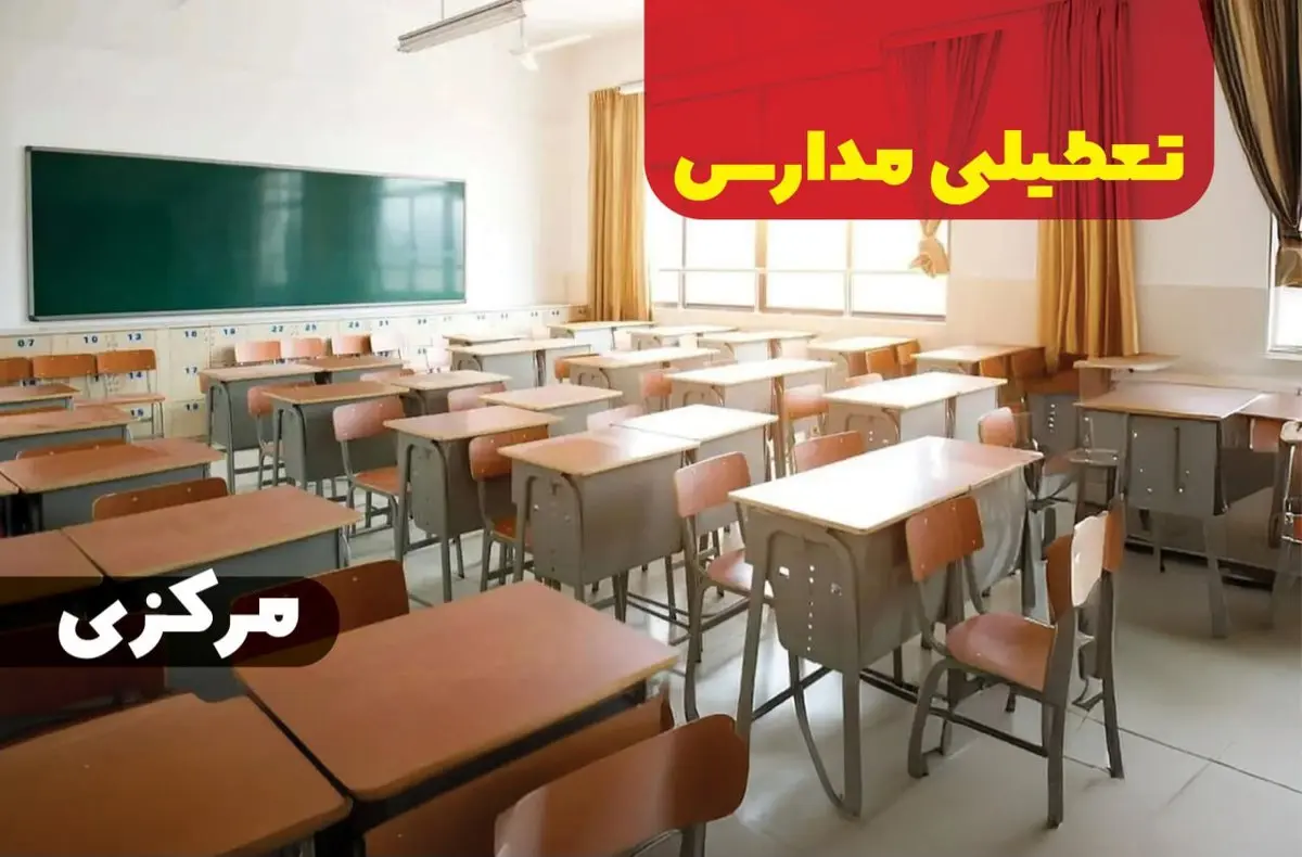 جزئیات تعطیلی ادارات استان مرکزی فردا چهارشنبه ۲۰ فروردین ۱۴۰۴ / آیا مدارس اراک چهارشنبه بیستم فروردین ۱۴۰۴ تعطیل است؟