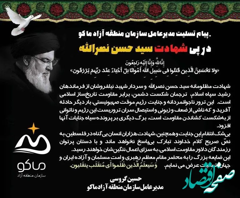 پیام تسلیت مدیرعامل سازمان منطقه آزاد ماکو به مناسبت شهادت سید حسن نصرالله