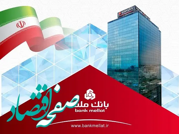 ثبت رکورد جدید توسط بانک ملت با تراز عملیاتی مثبت ۷۴ هزار میلیارد تومانی