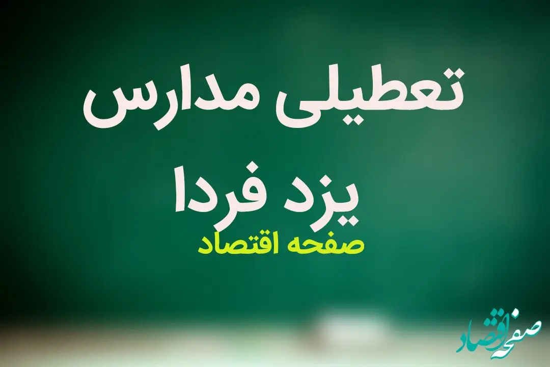 مدارس یزد فردا شنبه ۸ اردیبهشت ماه ۱۴۰۳ تعطیل است؟ | تعطیلی مدارس یزد شنبه ۸ اردیبهشت ۱۴۰۳
