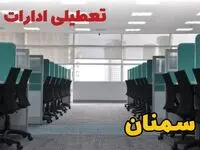 تعطیلی ادارات استان سمنان شنبه ۲۵ اسفند ۱۴۰۳ | آیا ادارات سمنان شنبه بیست و پنجم اسفند ۱۴۰۳ تعطیل است؟