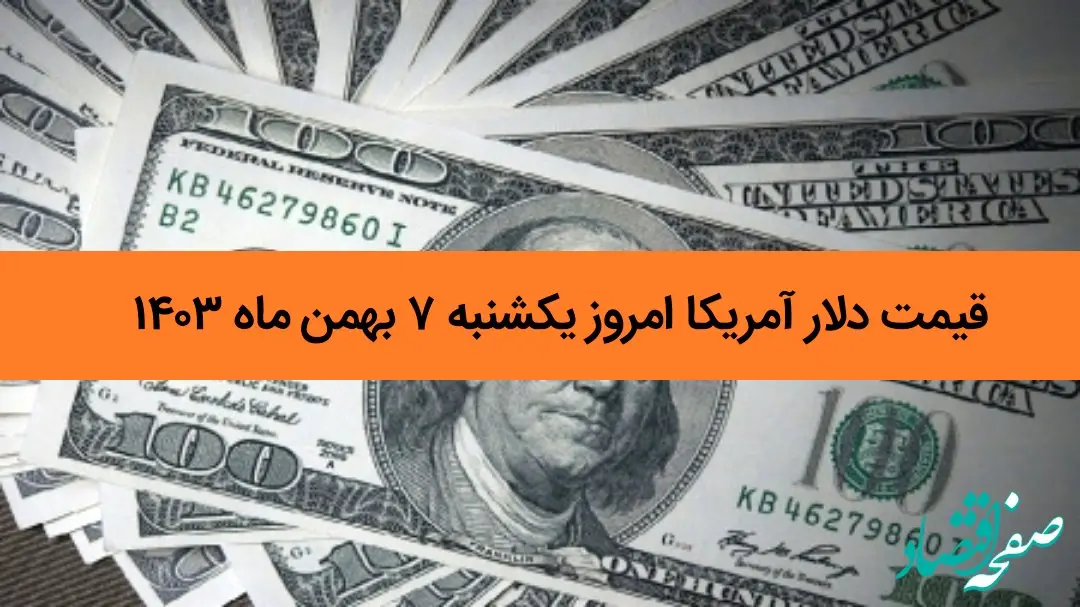 جدیدترین قیمت دلار آمریکا امروز یکشنبه ۷ بهمن ماه ۱۴۰۳ اعلام شد