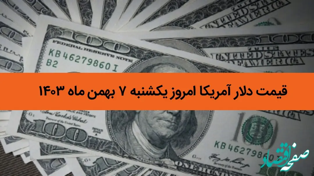 جدیدترین قیمت دلار آمریکا امروز یکشنبه ۷ بهمن ماه ۱۴۰۳ اعلام شد