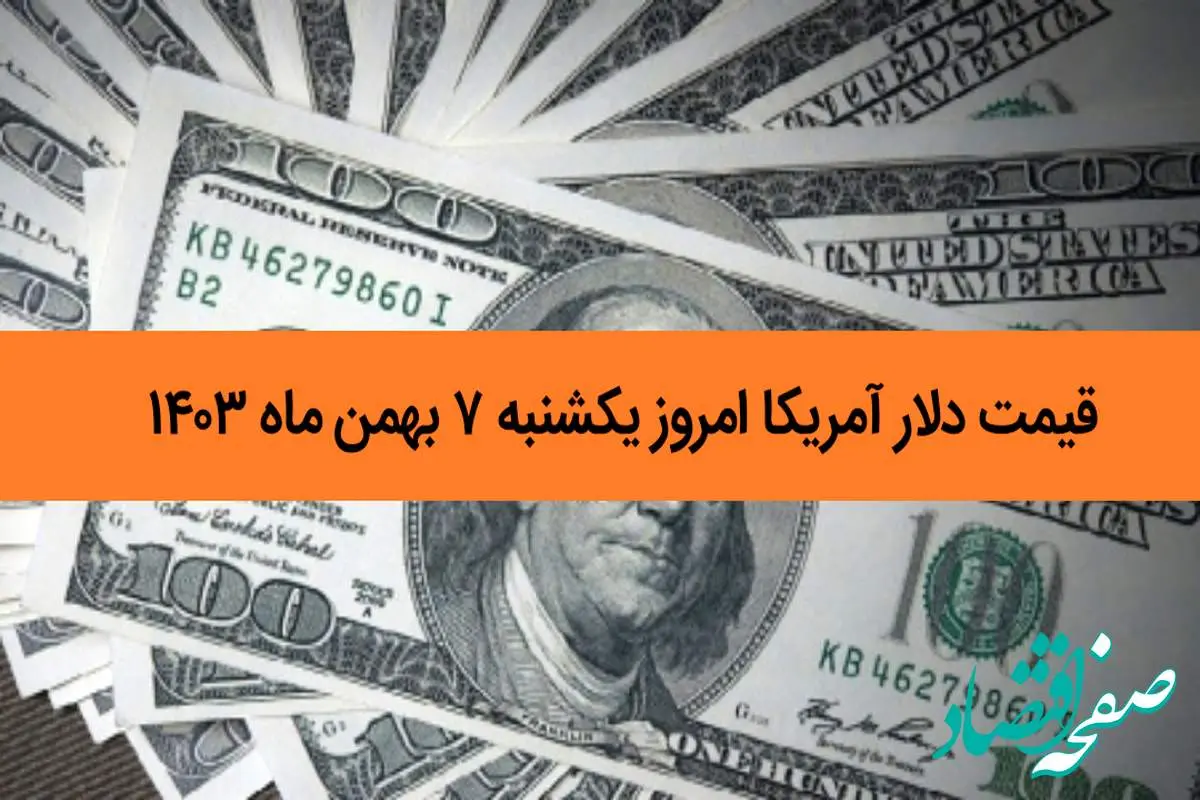 جدیدترین قیمت دلار آمریکا امروز یکشنبه ۷ بهمن ماه ۱۴۰۳ اعلام شد