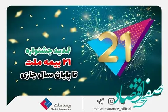 به مناسبت اعیاد شعبانیه و سالگرد پیروزی انقلاب اسلامی؛ جشنواره ۲۱ بیمه ملت تا پایان سال جاری تمدید شد