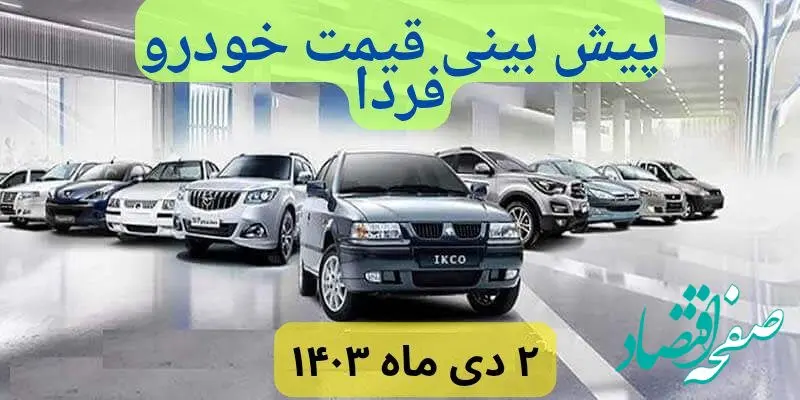 پیش‌ بینی قیمت خودرو فردا دوم دی ماه ۱۴۰۳ | رکود پاییزی بازار خودرو ادامه دارد؟