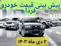 پیش‌ بینی قیمت خودرو فردا دوم دی ماه ۱۴۰۳ | رکود پاییزی بازار خودرو ادامه دارد؟
