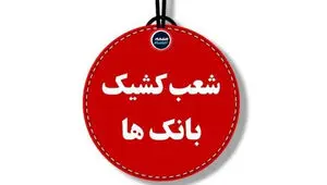 لیست کشیک بانک مهر امروز پنجشنبه ۷ آبان ۱۴۰۵
