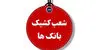 فهرست شعب کشیک بانک مهر فردا پنجشنبه ۷ آبان ۱۴۰۵