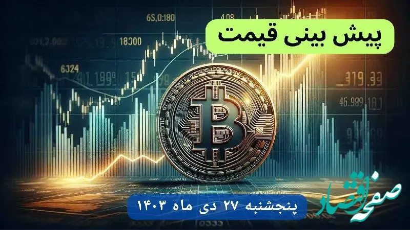 پیش بینی قیمت بیت کوین فردا پنجشنبه ۲۷ دی ماه ۱۴۰۳ + قیمت لحظه‌ای بیت‌کوین و جدول قیمت تغییرات