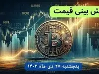 پیش بینی قیمت بیت کوین فردا پنجشنبه ۲۷ دی ماه ۱۴۰۳ + قیمت لحظه‌ای بیت‌کوین و جدول قیمت تغییرات
