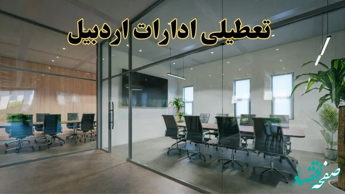 اخبار تعطیلی ادارات استان اردبیل سه شنبه ۶ خرداد ۱۴۰۴/ ادارات اردبیل ششم خرداد ۱۴۰۴ تعطیل شد؟