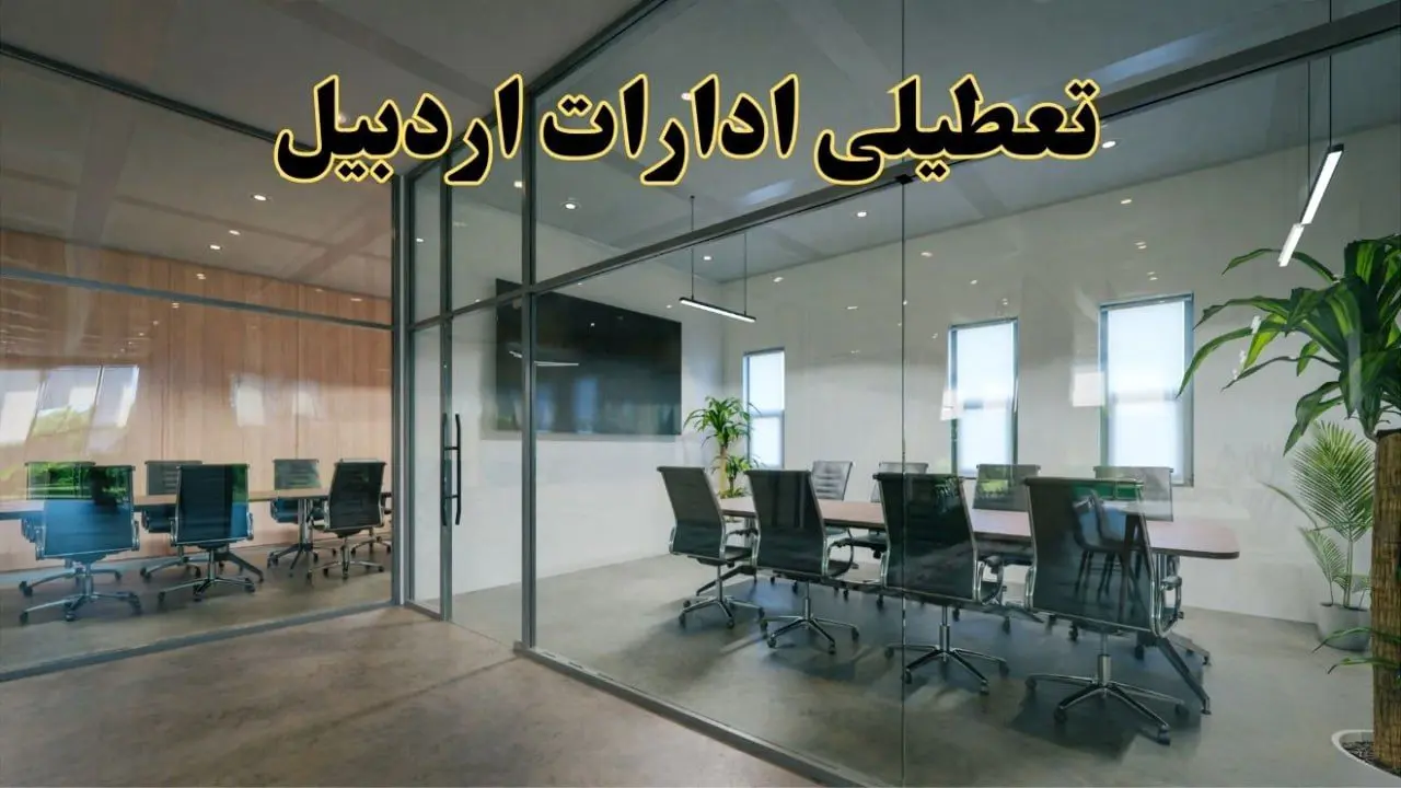 اخبار تعطیلی ادارات استان اردبیل سه شنبه ۶ خرداد ۱۴۰۴/ ادارات اردبیل ششم خرداد ۱۴۰۴ تعطیل شد؟