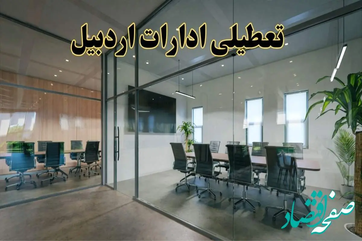 اخبار تعطیلی ادارات استان اردبیل سه شنبه ۶ خرداد ۱۴۰۴/ ادارات اردبیل ششم خرداد ۱۴۰۴ تعطیل شد؟