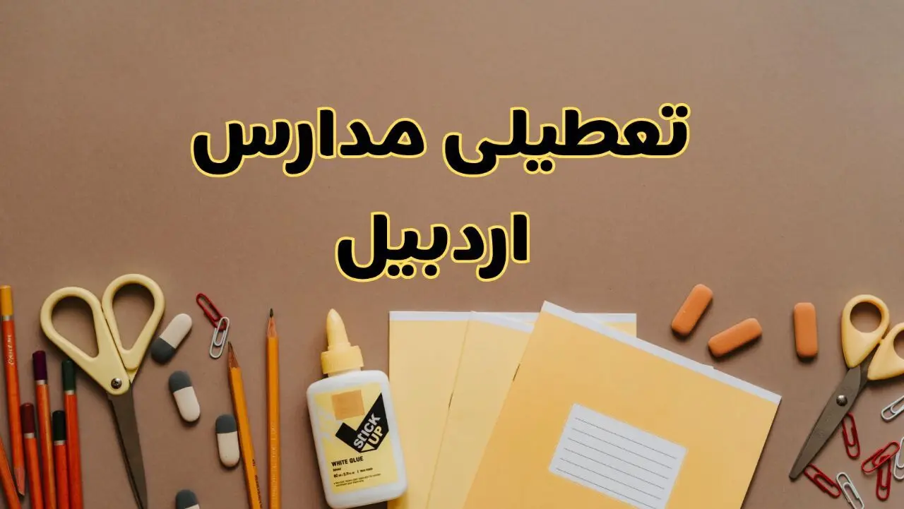 تعطیلی مدارس اردبیل فردا شنبه ۲۷ بهمن ۱۴۰۳ | مدارس اردبیل شنبه ۲۷ بهمن ۱۴۰۳ تعطیل است؟
