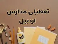 تعطیلی مدارس اردبیل فردا شنبه ۲۷ بهمن ۱۴۰۳ | مدارس اردبیل شنبه ۲۷ بهمن ۱۴۰۳ تعطیل است؟