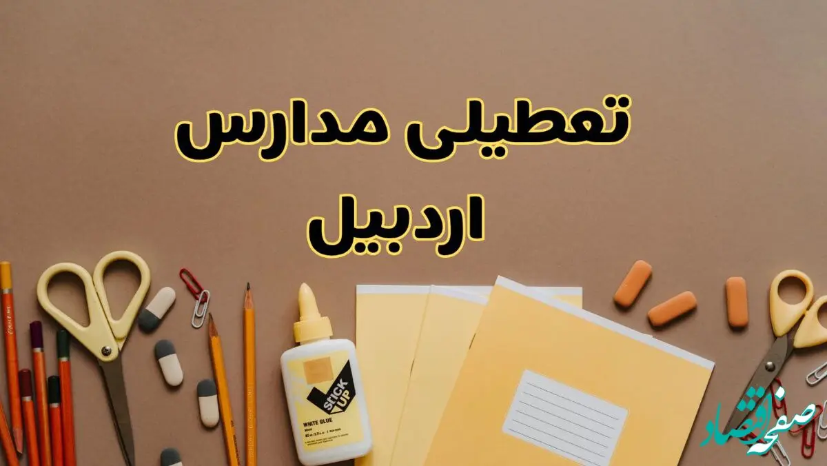تعطیلی مدارس اردبیل فردا شنبه ۲۷ بهمن ۱۴۰۳ | مدارس اردبیل شنبه ۲۷ بهمن ۱۴۰۳ تعطیل است؟
